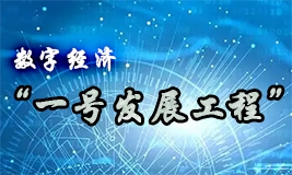 數(shù)字經(jīng)濟(jì)“一號發(fā)展工程”